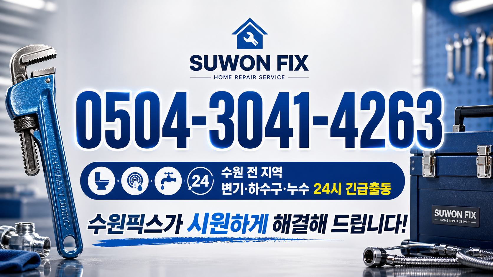 수원픽스 24시간 긴급출동 상담 전화번호